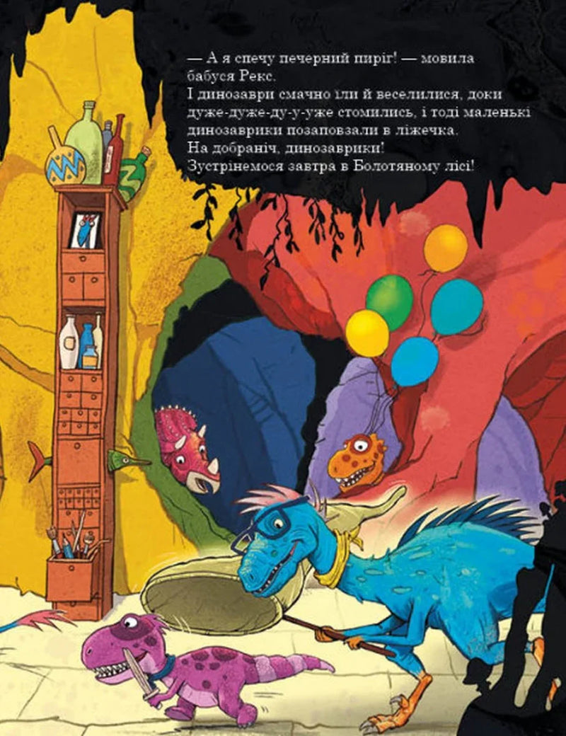 Ілюстрована сторінка дитячої книжки з динозаврами та кольоровими кульками — дитячі книжки українською | BookCafe