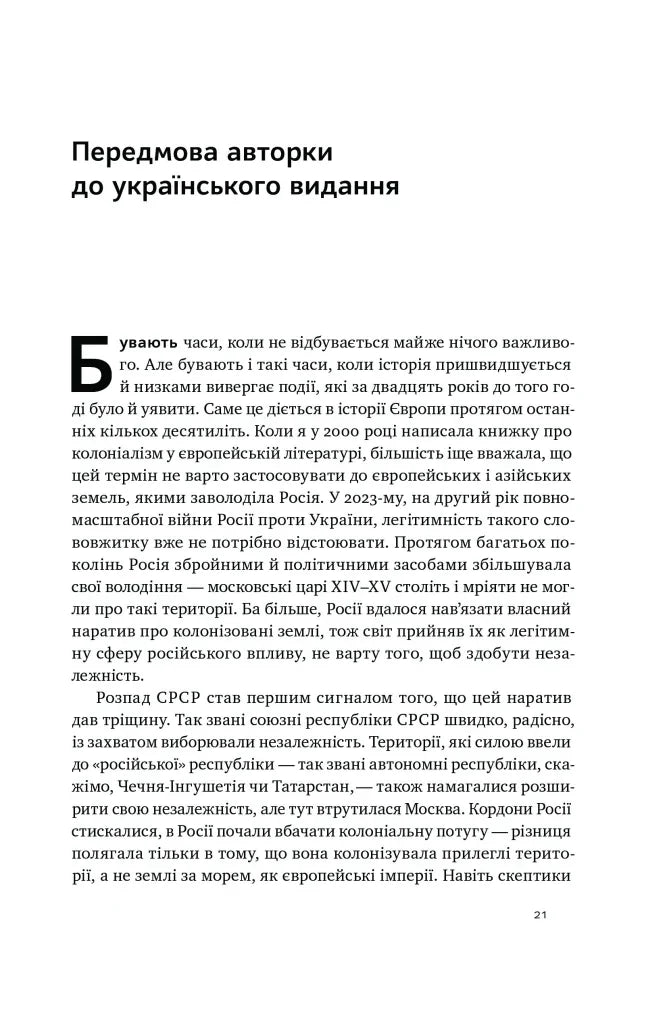 Сторінка української книги з передмовою авторки — українська книгарня онлайн | BookCafe