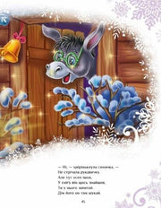 Ілюстрована сторінка дитячої книжки з веселим осленям у зимовому пейзажі — дитячі книжки українською | BookCafe
