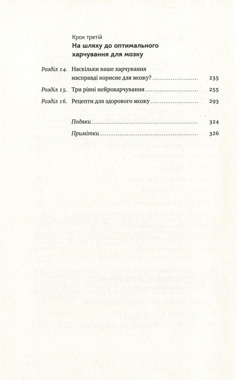 Їжа для мозку. Наука розумного харчування