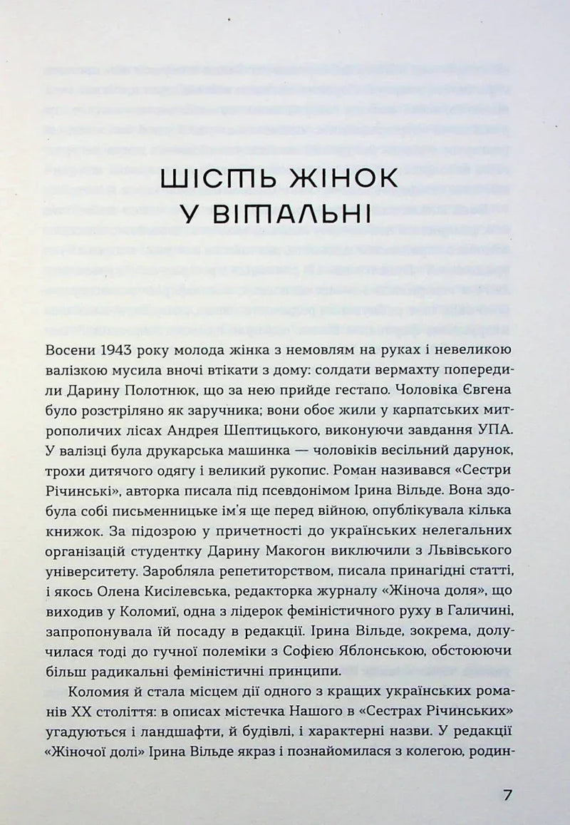 Сторінка української книги з текстом та заголовком «Шість жінок у вітальні» — українська класика | BookCafe