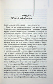 Ілюстрована сторінка української книги з текстом розділу «Люб’язна балачка» — українська книгарня онлайн | BookCafe