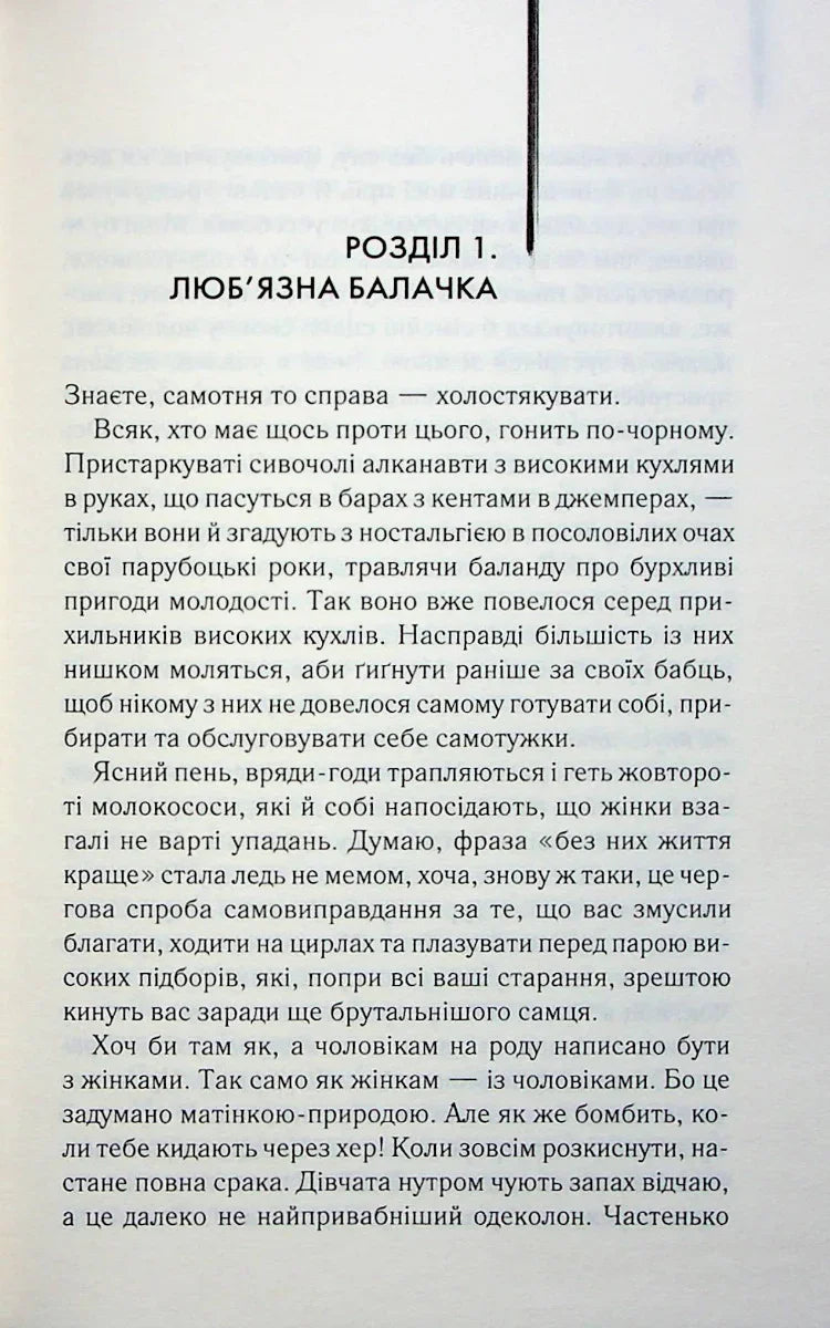 Ілюстрована сторінка української книги з текстом розділу «Люб’язна балачка» — українська книгарня онлайн | BookCafe