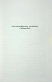 Сторінка української книги з віддячним текстом — книги українською | BookCafe
