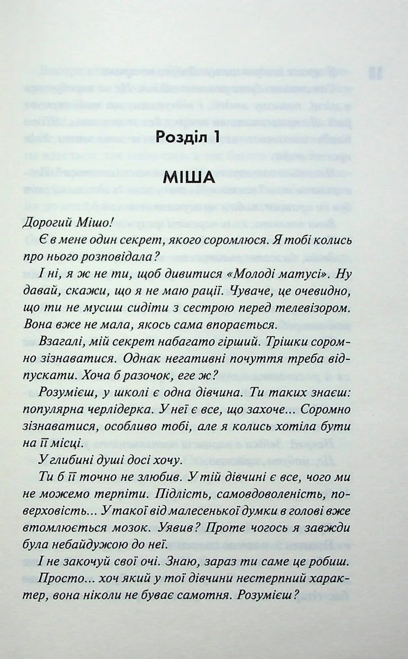 Сторінка української книги з початком розділу «МІША» та листом — книги для підлітків | BookCafe