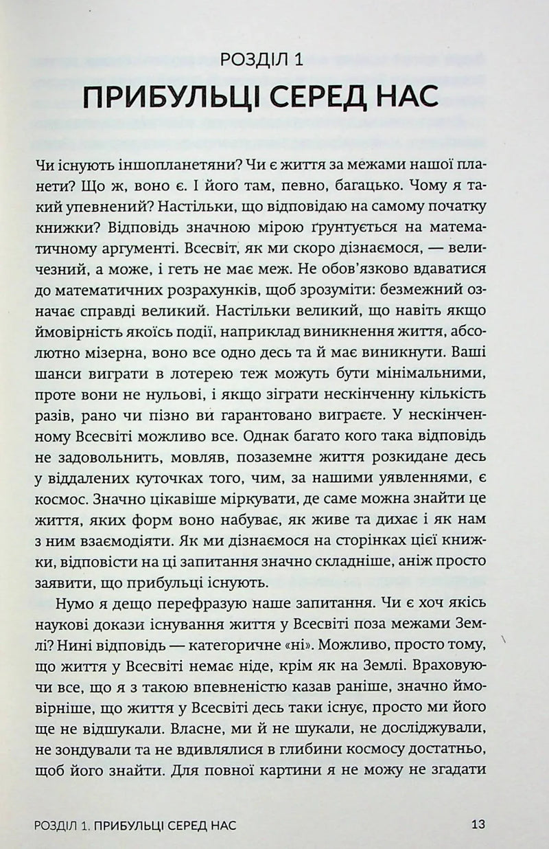 Сторінка української книги з текстом про іншопланетян та Всесвіт — книги українською в Польщі | BookCafe