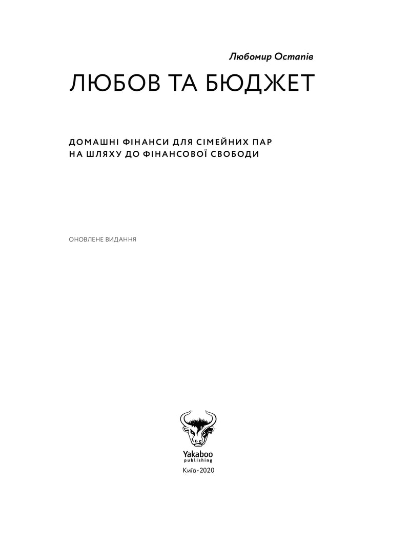 Обкладинка книги «Любов та бюджет» про фінанси для пар — книги про бізнес | BookCafe