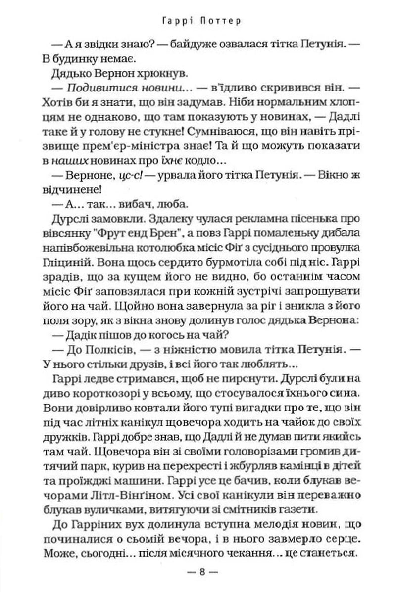 Сторінка української книги Гаррі Поттер з чітким текстом та діалогами — книги українською в Польщі | BookCafe