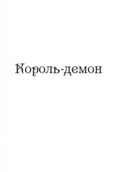 Обкладинка книги «Король-демон» у мінімалістичному стилі — книга фентезі | BookCafe