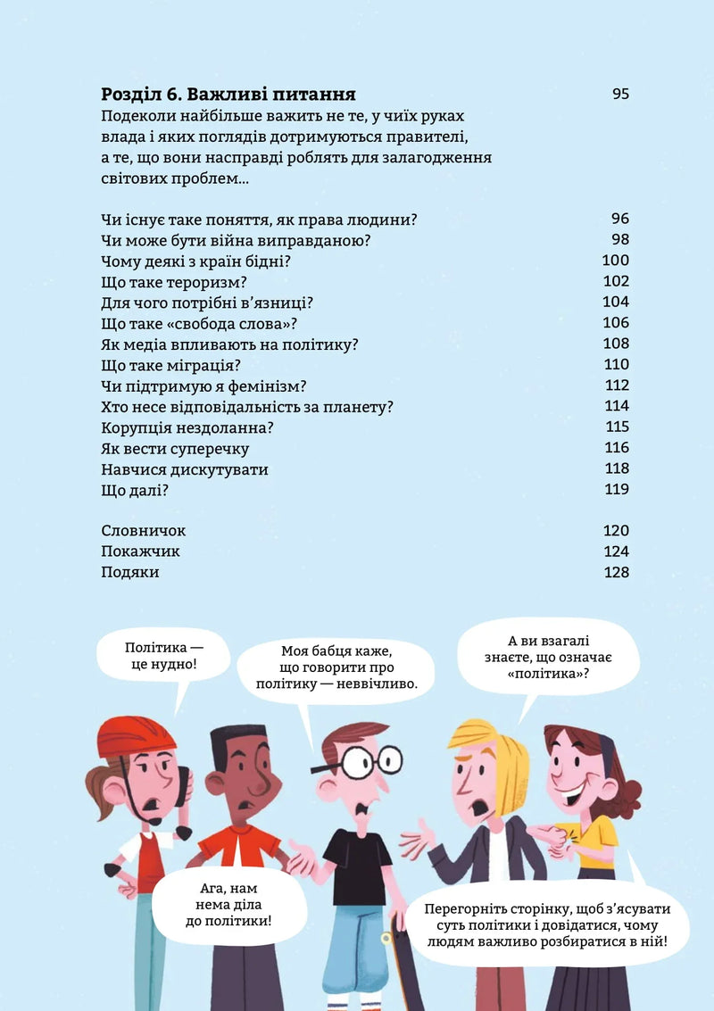Ілюстрована сторінка української книги з питаннями про політику та діалогами — книги для саморозвитку | BookCafe
