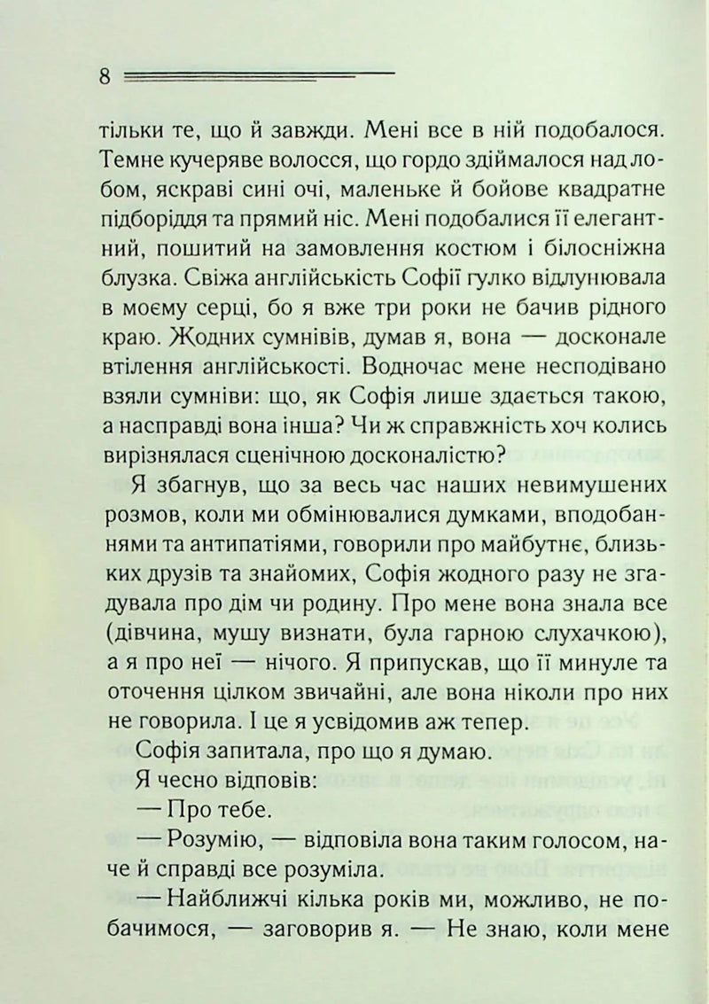 Сторінка української книги з текстом та діалогами — книги українською в Польщі | BookCafe