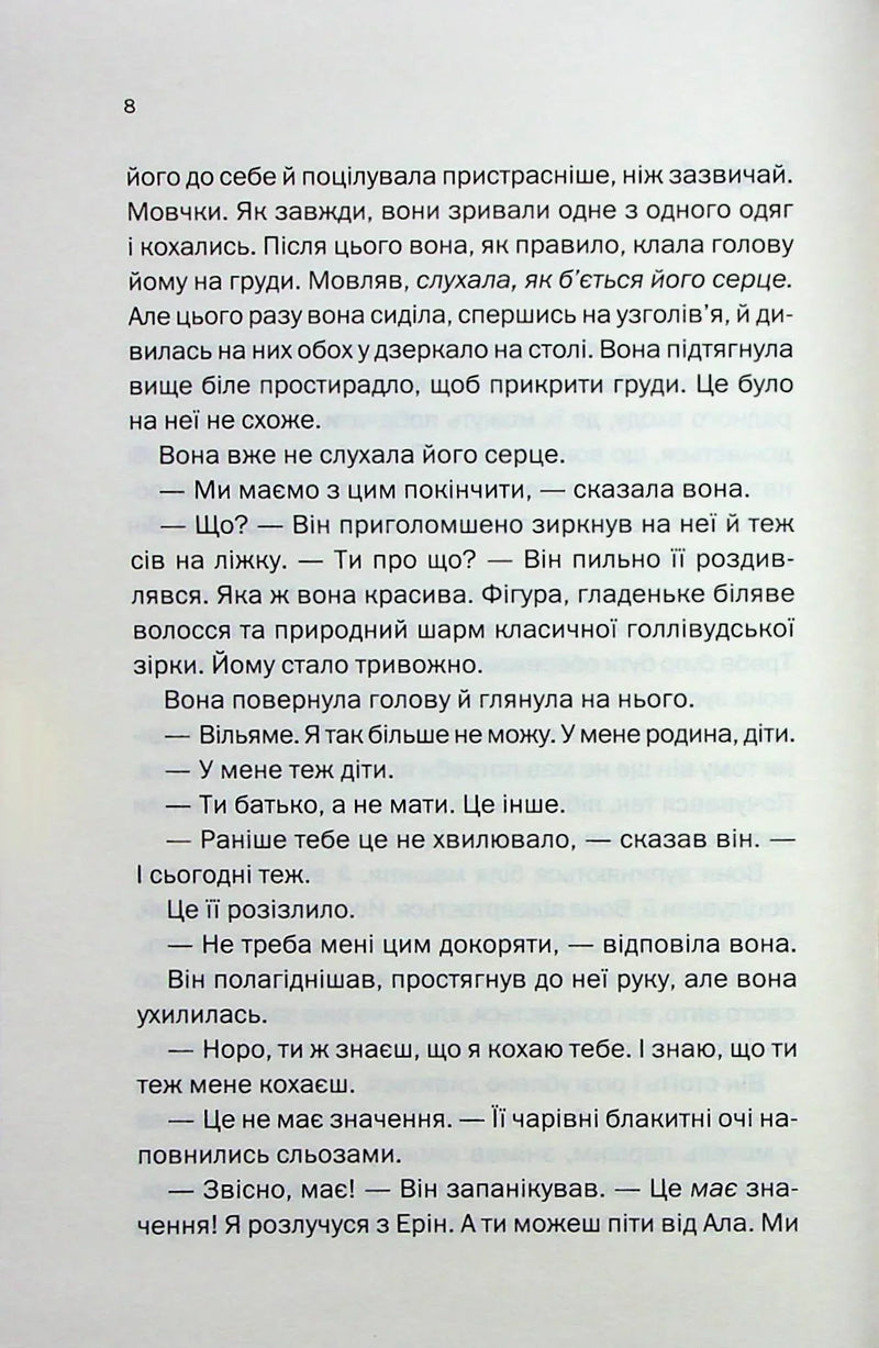 Сторінка української книги з текстом та діалогами — книги українською | BookCafe
