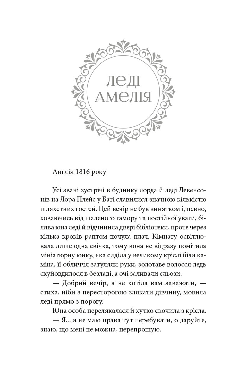 Лондонські хроніки. Леді Амелія, Кітті