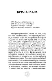 Сторінка української книги з науково-фантастичним текстом та заголовком «Крила Ікара» — українська фантастика | BookCafe