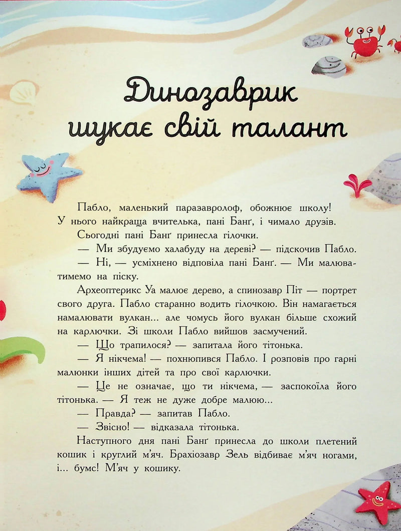 Ілюстрована сторінка дитячої книжки про динозаврика з морськими мотивами — дитячі книжки українською | BookCafe