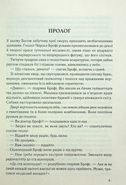 Сторінка української книги з прологом та діалогами — детективи українською | BookCafe