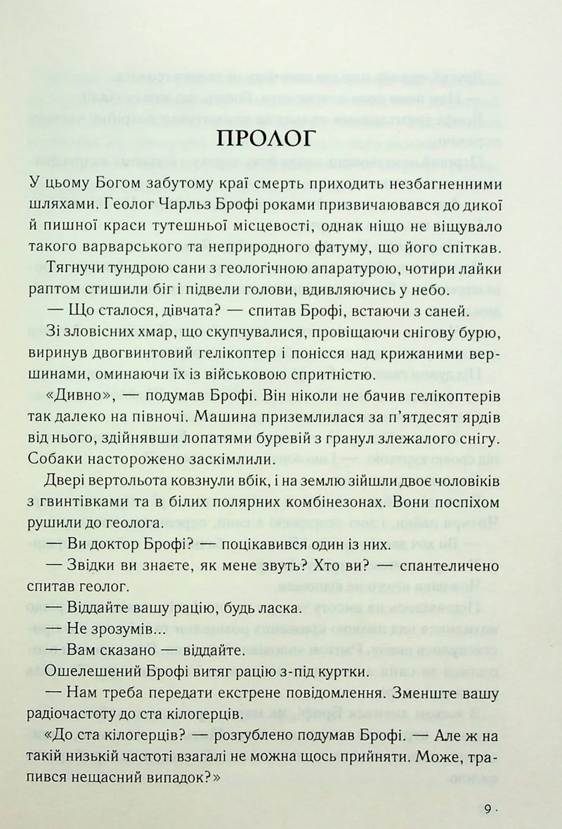 Сторінка української книги з прологом та діалогами — детективи українською | BookCafe