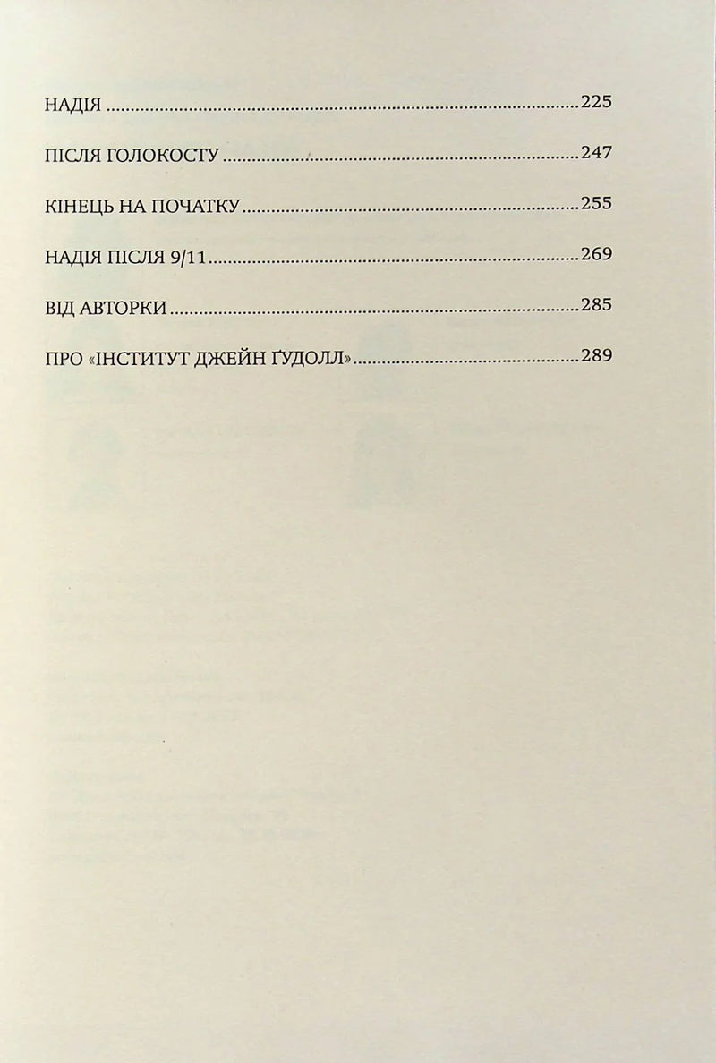 Зміст української книги з розділами про Голокост та 9/11 — історичні книги українською | BookCafe