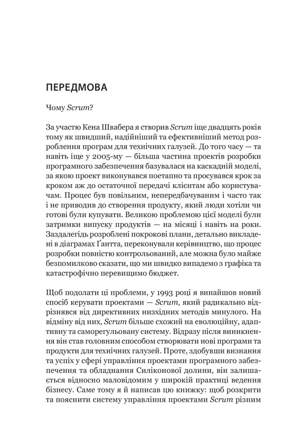 Scrum. Навчись робити вдвічі більше за менший час