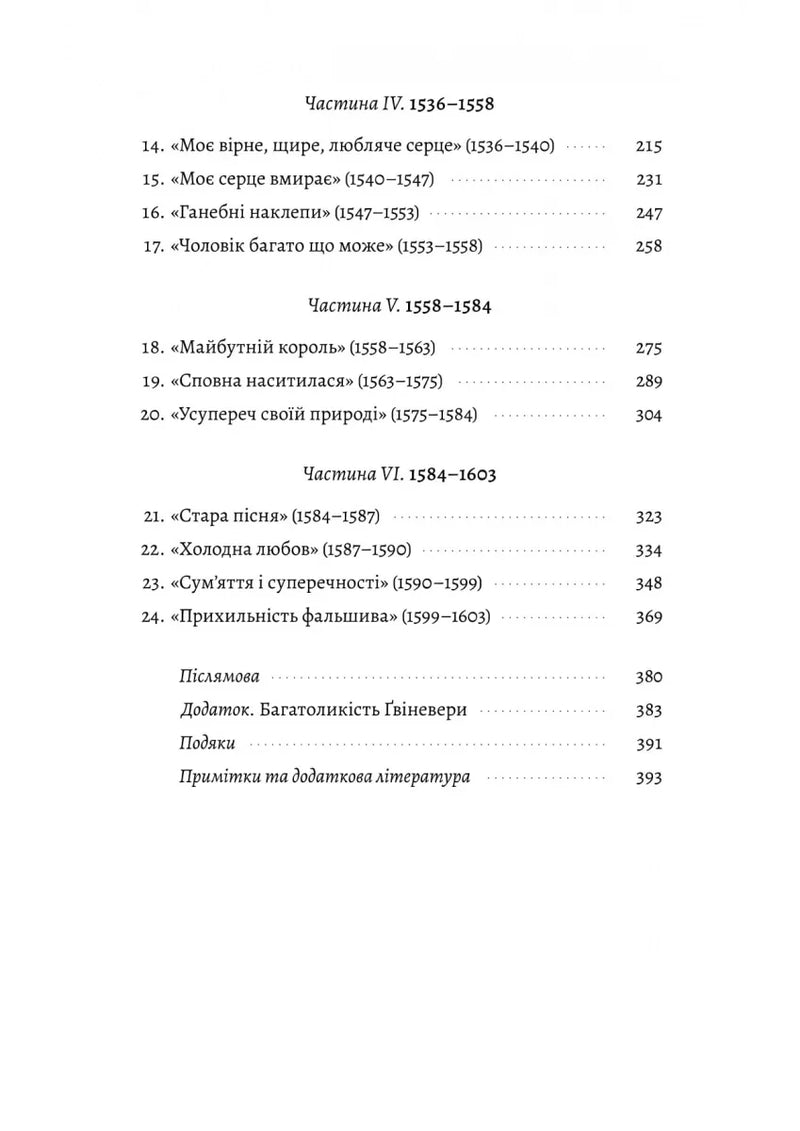 Зміст української книги з хронологічними розділами та сторінками — українська класика | BookCafe
