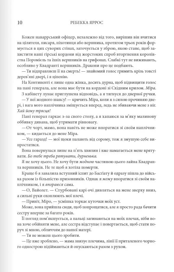 Четверте крило. Емпіреї. Книга 1