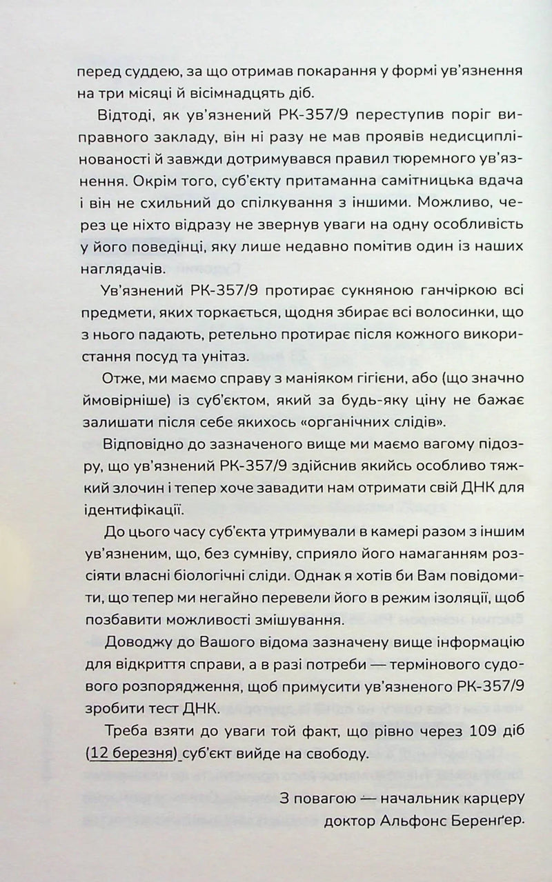 Сторінка української книги з текстом про ув’язненого РК-357/9 — детективи українською | BookCafe
