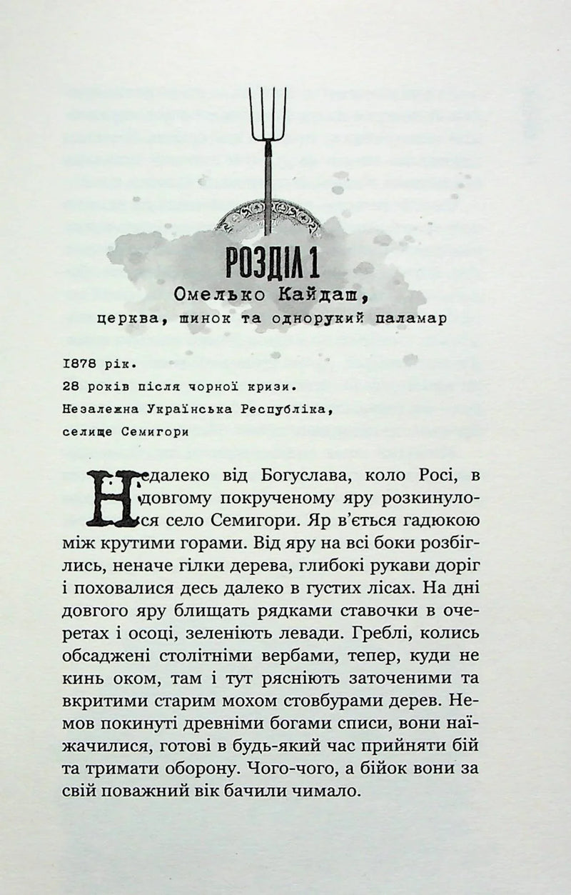Ілюстрована сторінка української книги з декоративним текстом та символічним малюнком — українська книгарня онлайн | BookCafe