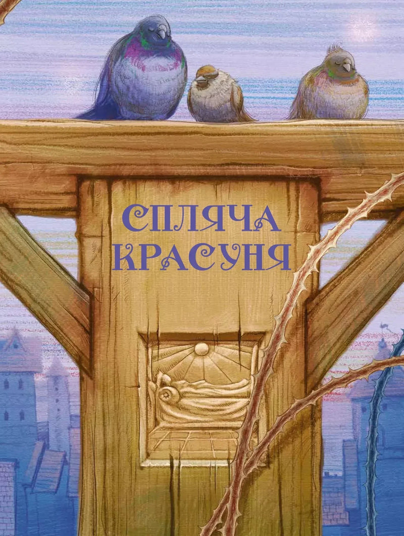 Обкладинка дитячої книжки «Спляча красуня» з ілюстрацією птахів на дереві — дитячі книжки українською | BookCafe