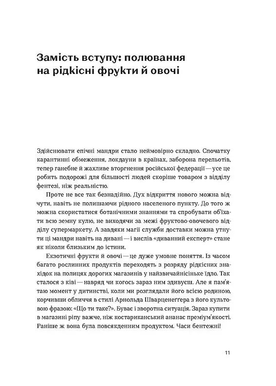 Сторінка української книги з текстом про рідкісні фрукти — книги українською | BookCafe