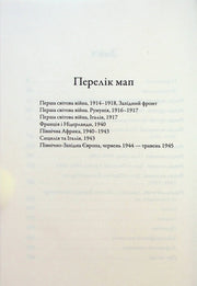 Сторінка з переліком історичних мап та дат — історичні книги українською | BookCafe