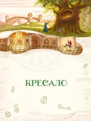 Ілюстрована обкладинка дитячої книжки «Кресало» з казковим пейзажем — дитячі книжки українською | BookCafe