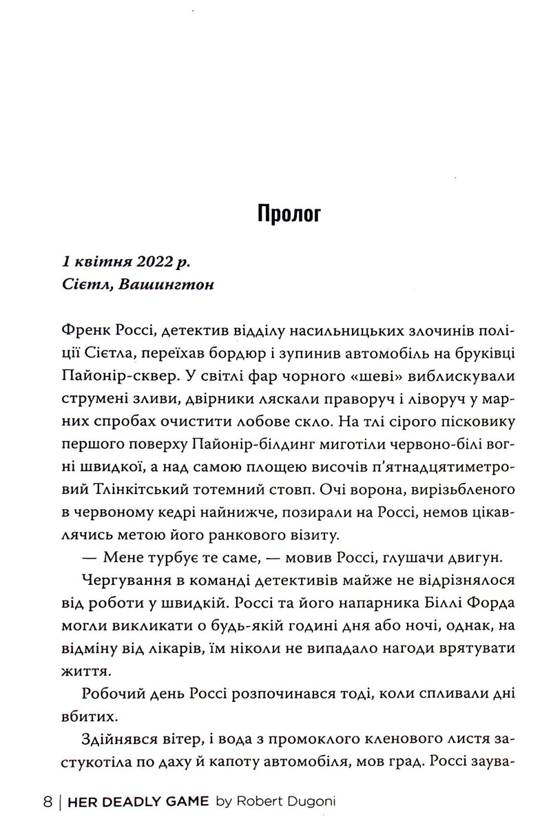 Її смертельна гра