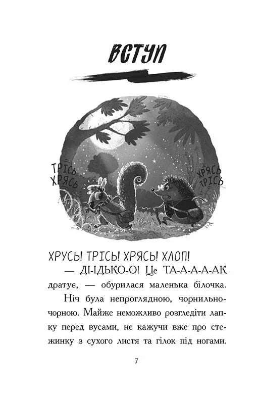 Ілюстрована сторінка дитячої книжки з їжаком і білочкою під місяцем — дитячі книжки українською | BookCafe