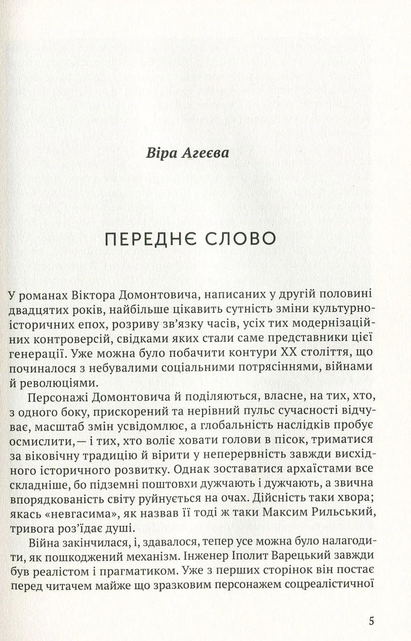Сторінка з передмовою до книги Віри Агеєвої — українська класика | BookCafe