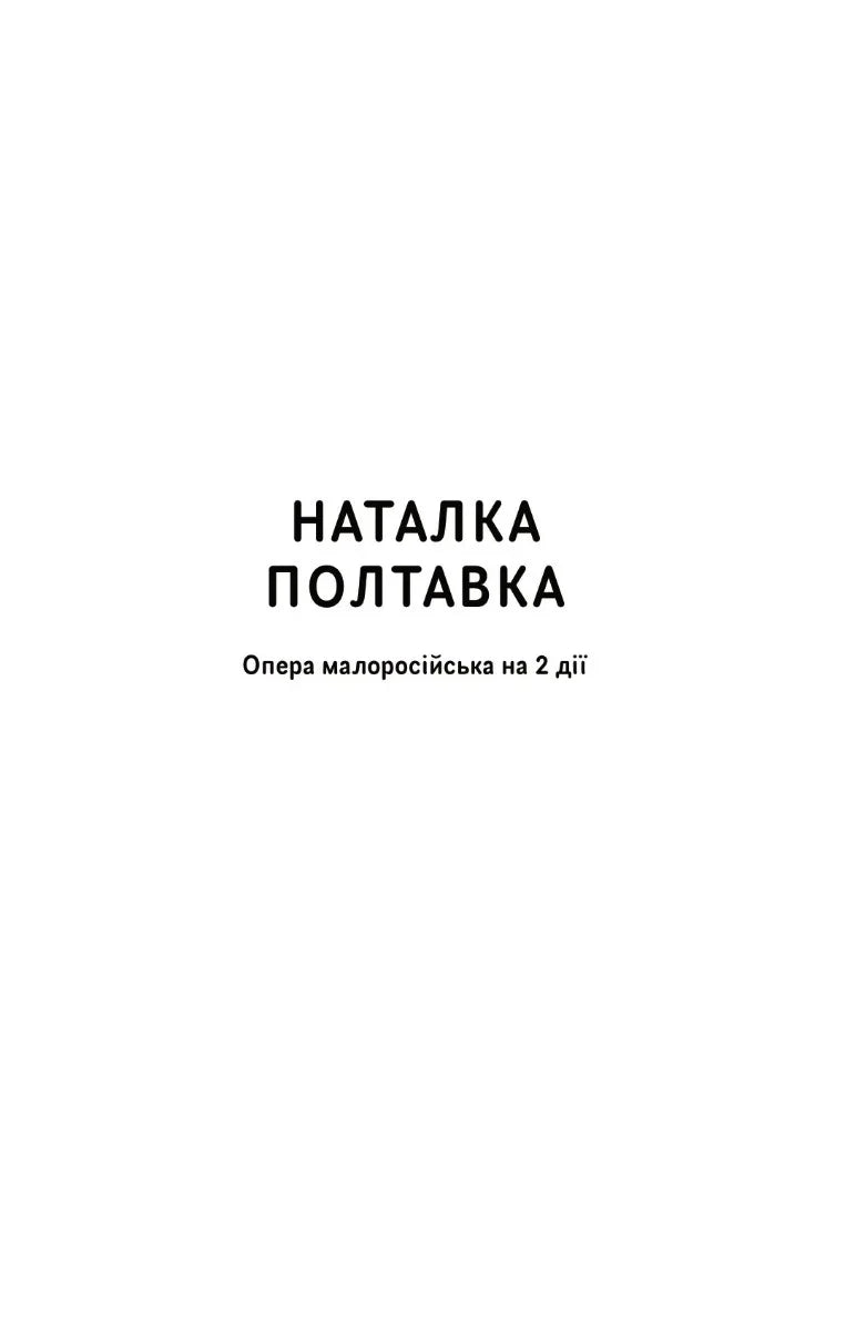 Обкладинка української книги з назвою «Наталка Полтавка» — українська класика | BookCafe