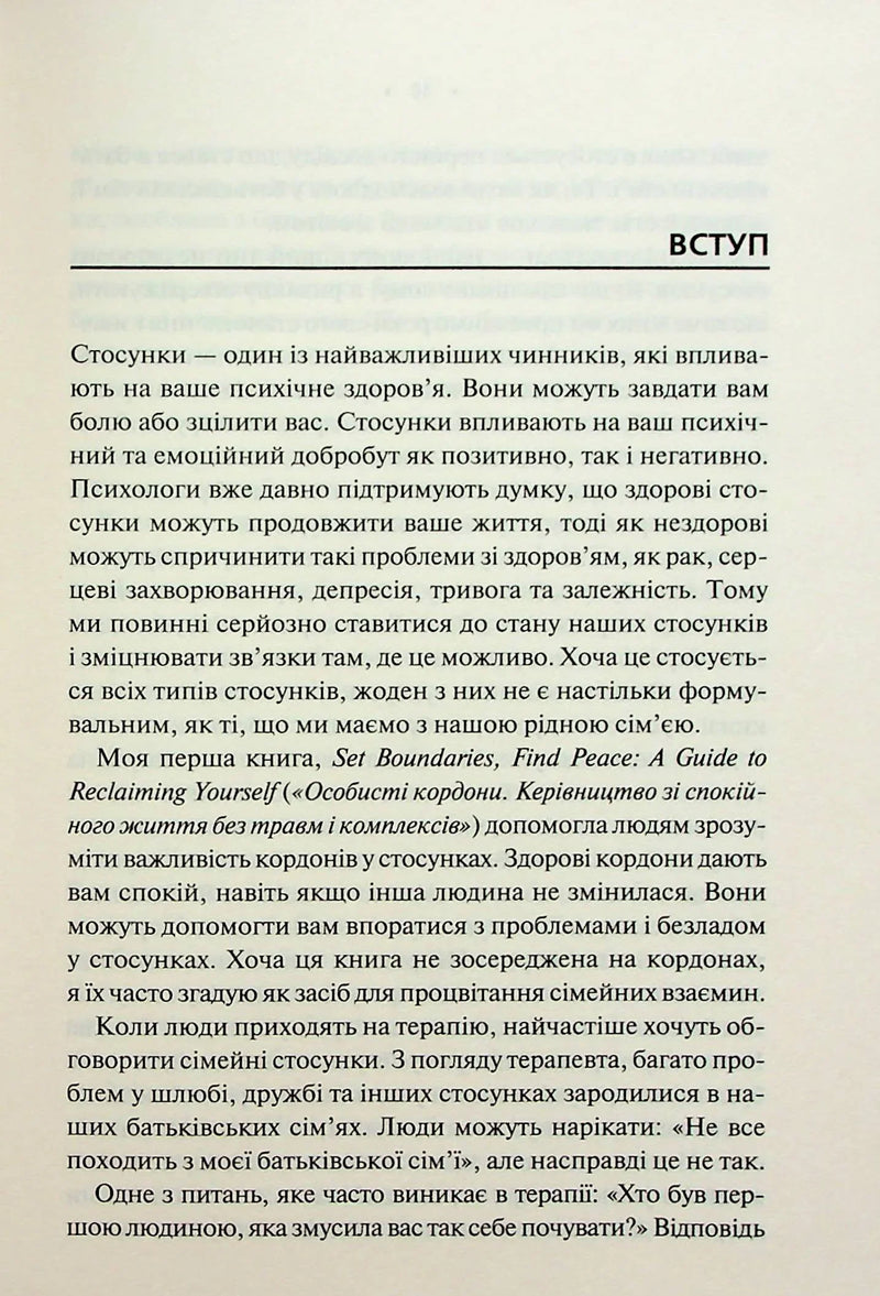 Сторінка вступу до української книги з текстом про стосунки та психічне здоров’я — книги для саморозвитку | BookCafe