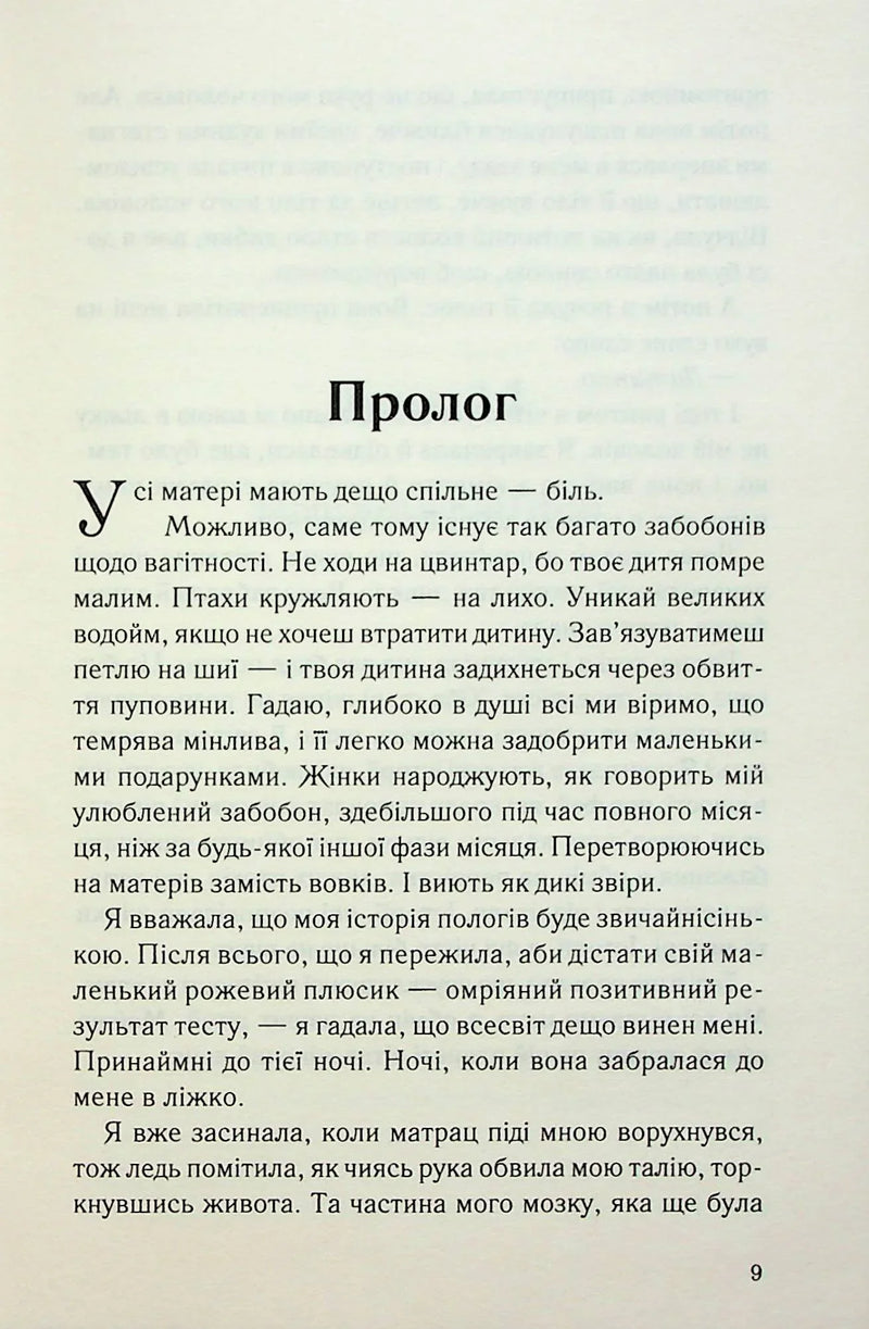 Сторінка української книги з прологом та емоційним текстом — книги українською | BookCafe