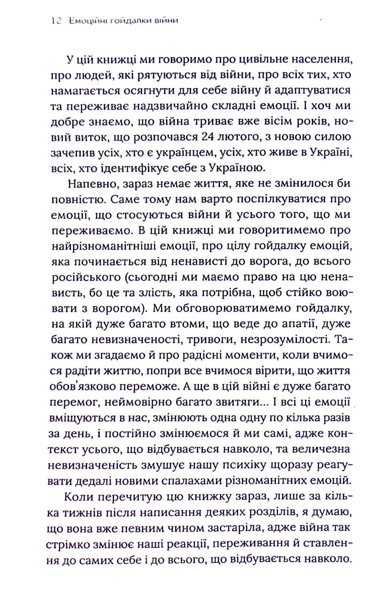 Емоційні гойдалки війни