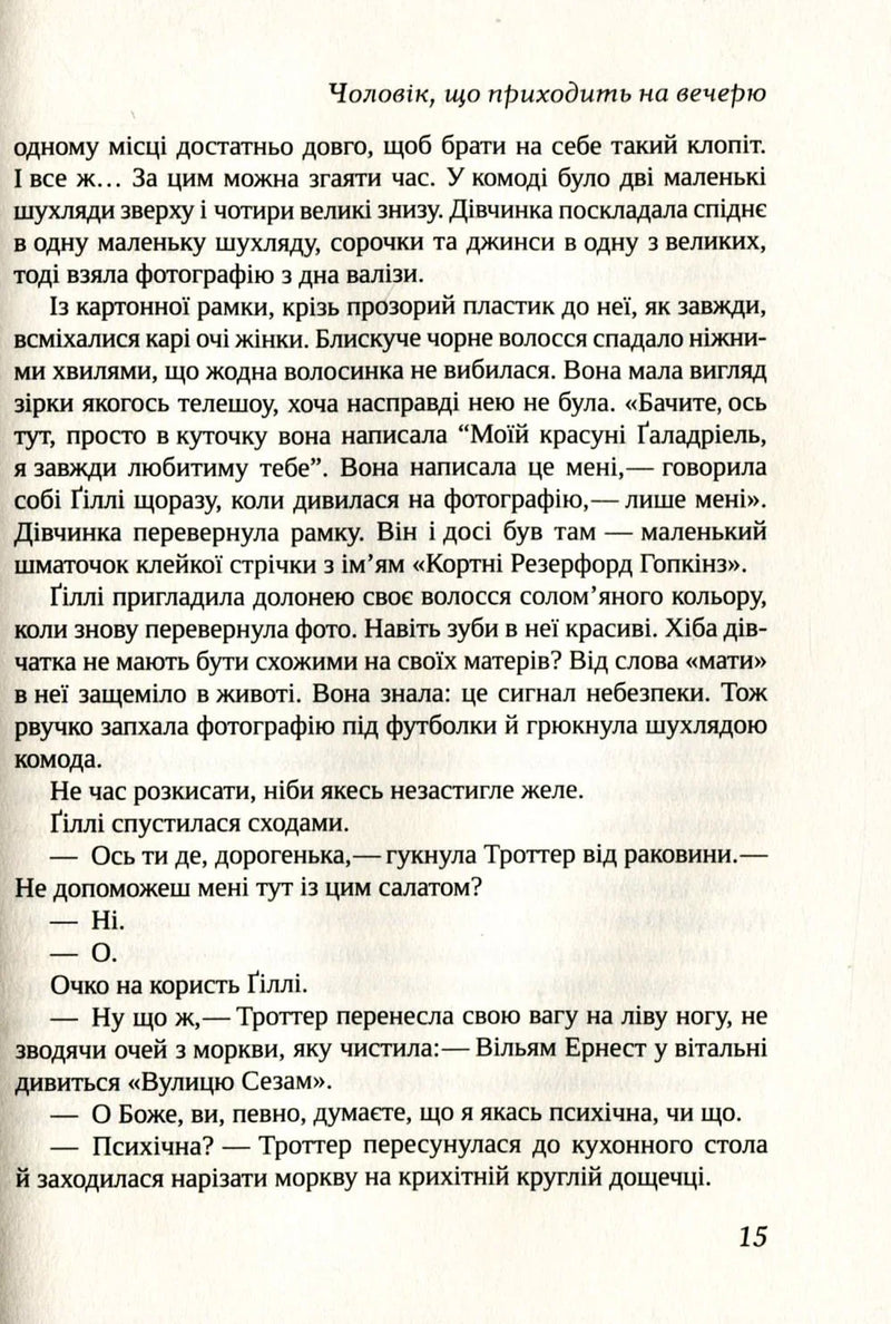 Неперевершена Ґіллі Гопкінз