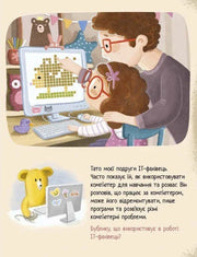 Ілюстрована сторінка дитячої книжки про IT-фахівця з яскравими персонажами — дитячі книжки українською | BookCafe