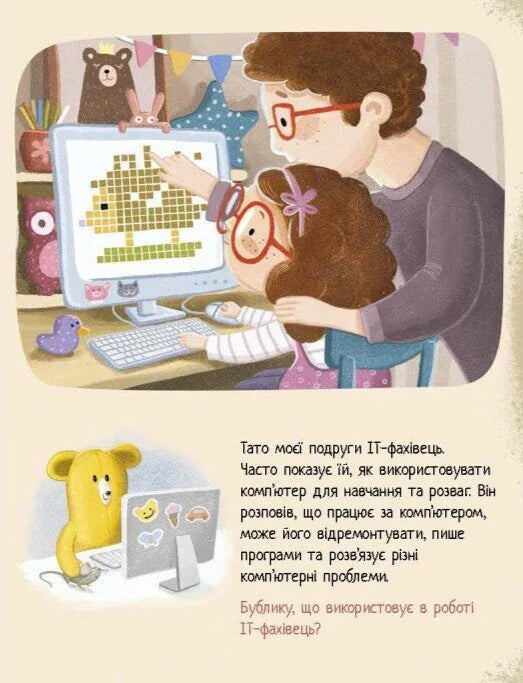 Ілюстрована сторінка дитячої книжки про IT-фахівця з яскравими персонажами — дитячі книжки українською | BookCafe