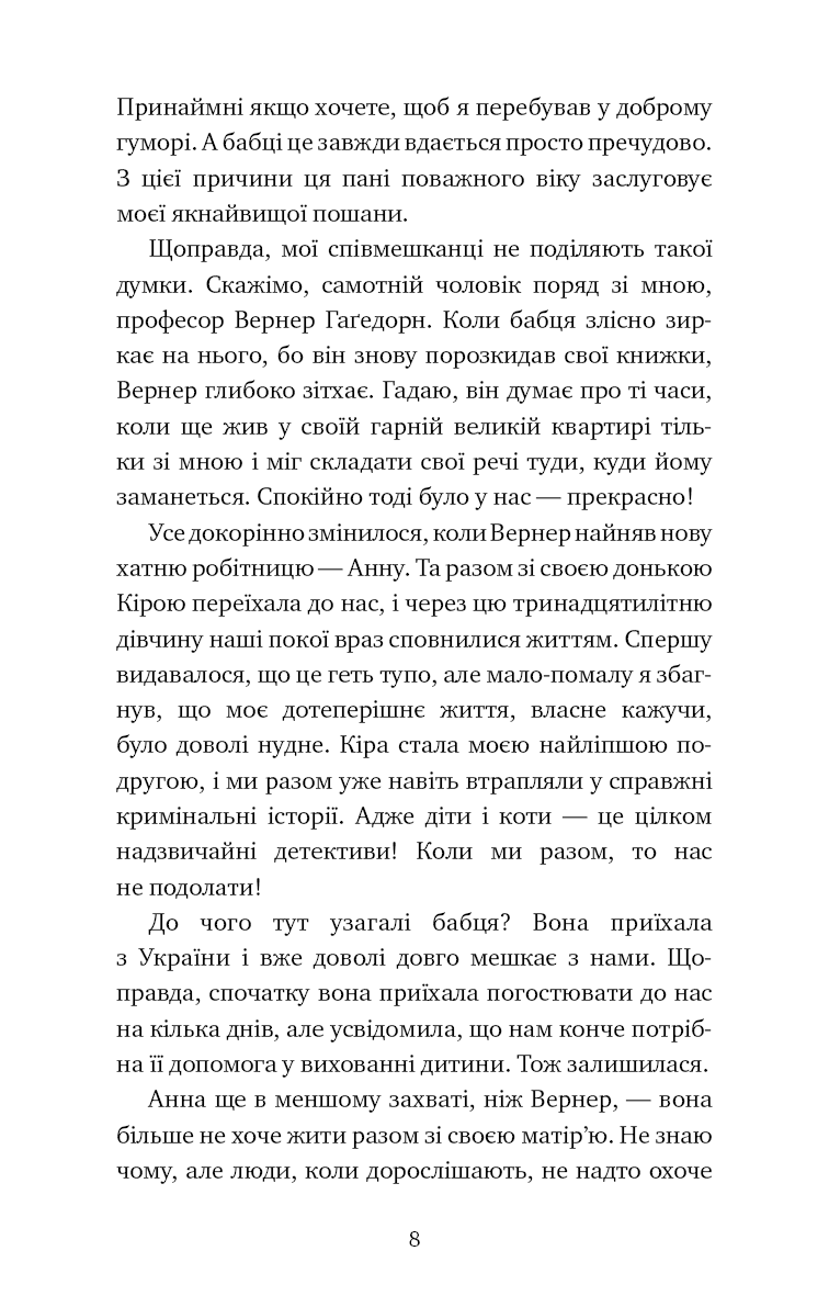Сторінка української книги з текстом про пригоди та детективи — детективи українською | BookCafe