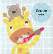 Ілюстрована дитяча книжка з жирафом, що чистить зуби, та ведмедиком — дитячі книжки українською | BookCafe