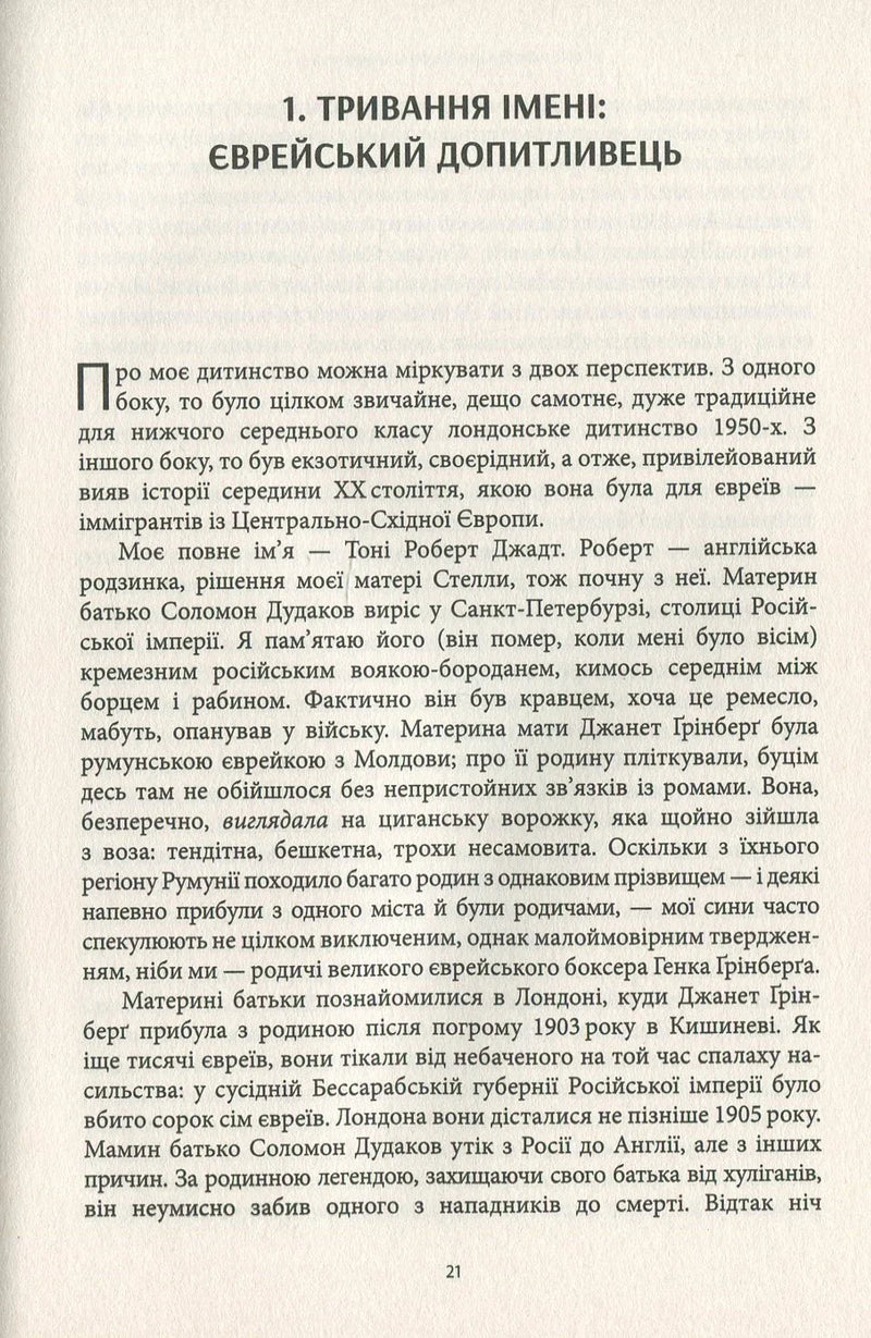 Сторінка української книги з текстом про єврейську історію — історичні книги українською | BookCafe