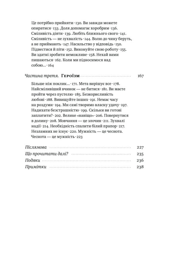 Відвага кличе. Доля допомагає хоробрим