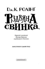 Обкладинка дитячої книжки «Різдвяна свинка» Дж. К. Ролінг видавництва А-БА-БА-ГА-ЛА-МА-ГА — дитячі книжки українською | BookCafe
