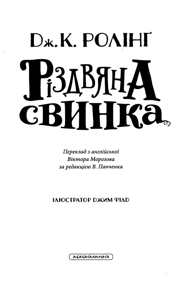 Обкладинка дитячої книжки «Різдвяна свинка» Дж. К. Ролінг видавництва А-БА-БА-ГА-ЛА-МА-ГА — дитячі книжки українською | BookCafe