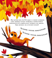 Ілюстрована сторінка дитячої книжки з білкою серед осінніх листя — дитячі книжки українською | BookCafe