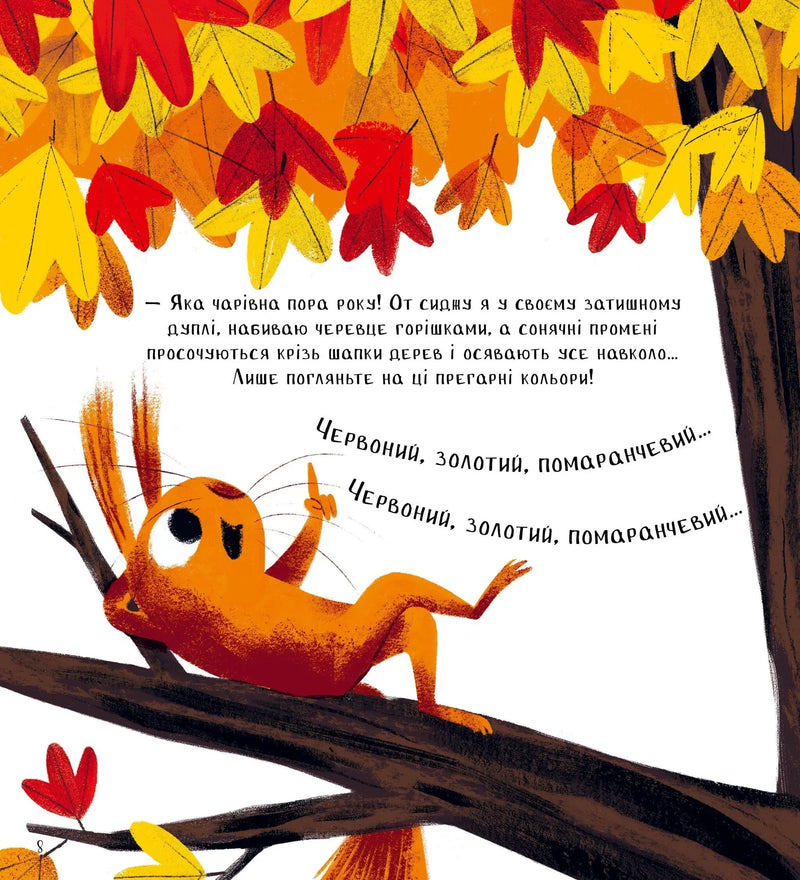 Ілюстрована сторінка дитячої книжки з білкою серед осінніх листя — дитячі книжки українською | BookCafe