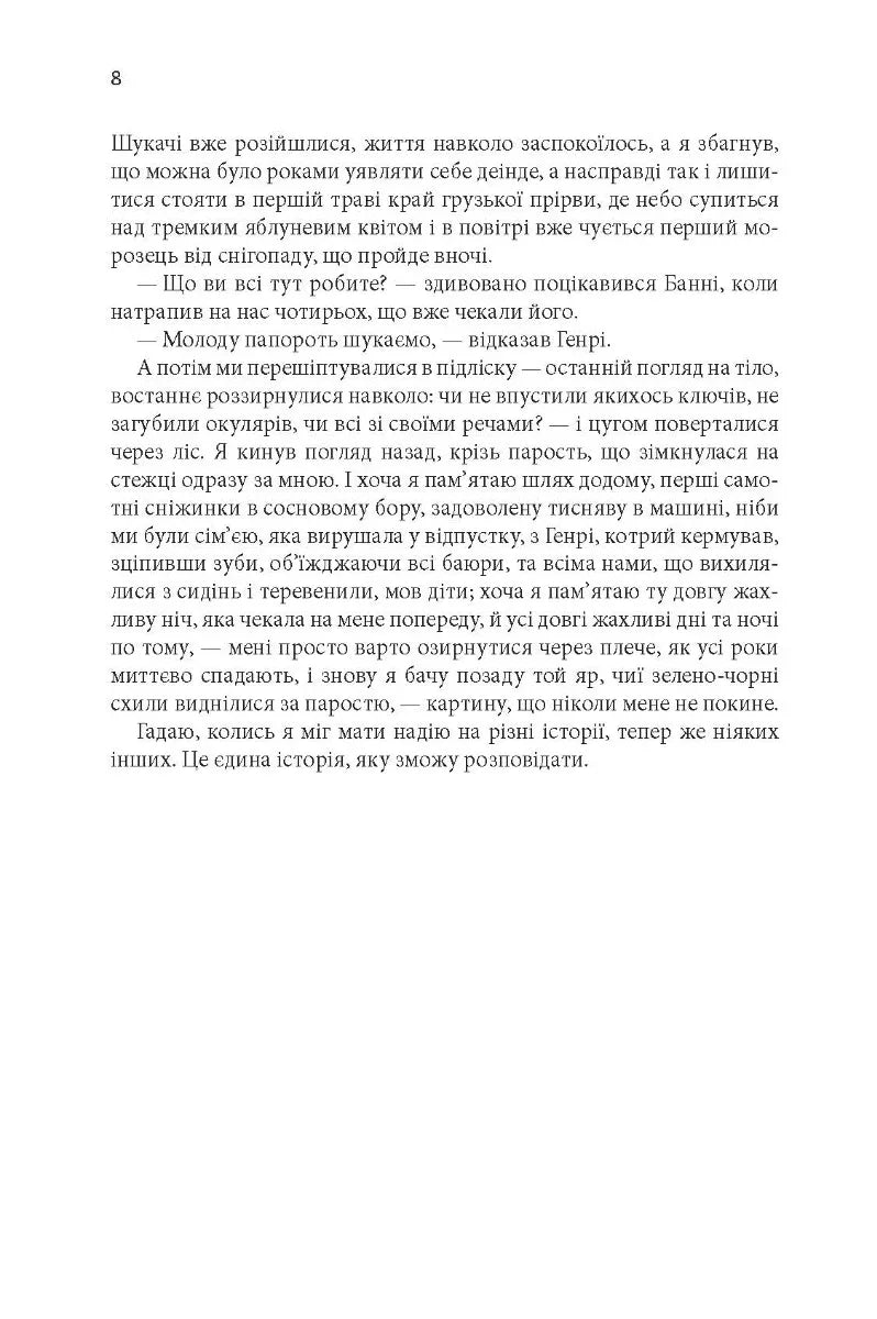 Сторінка української книги з художнім текстом та номером сторінки — книги українською | BookCafe